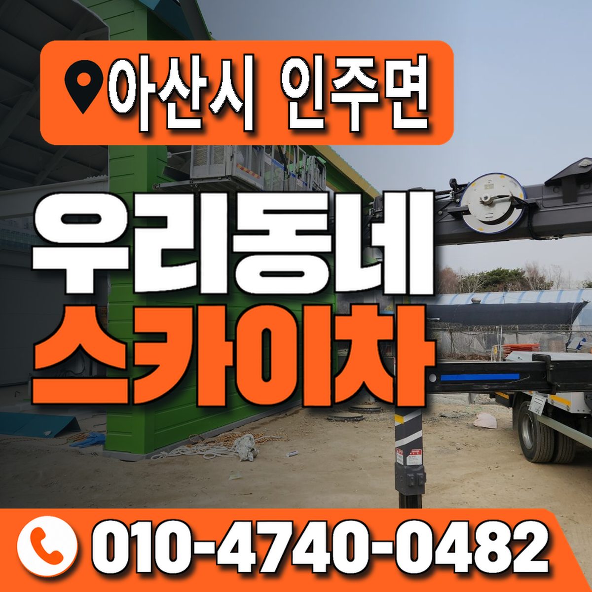 충청남도 아산시 인주면 우리동네 스카이차 010-4740-0482