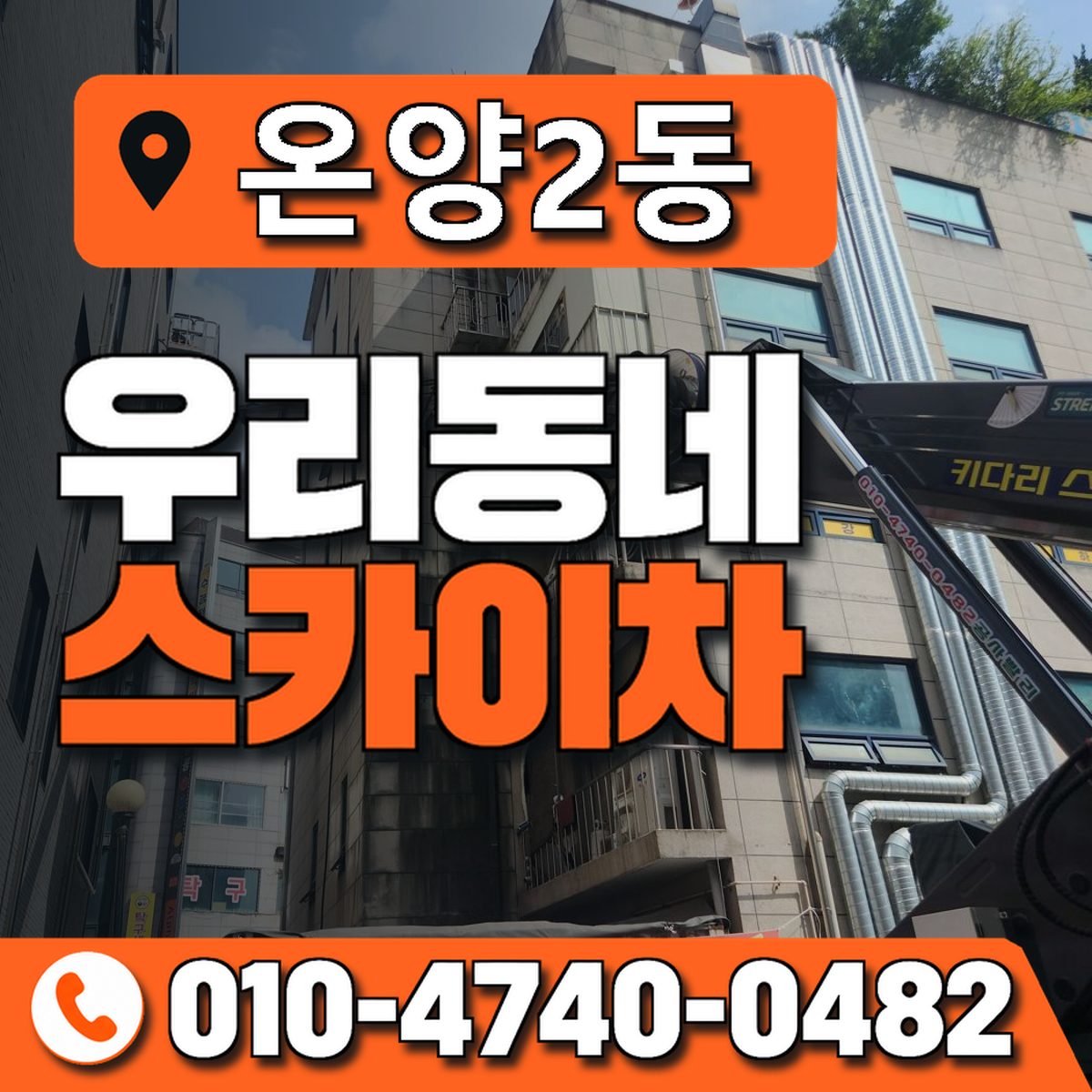 온양2동 우리동네 스카이차 010-4740-0482