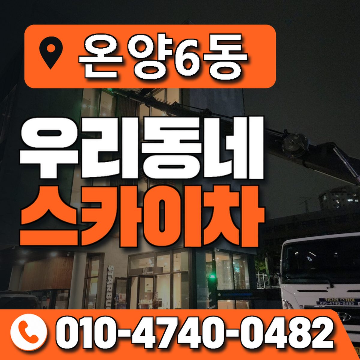 온양6동 우리동네 스카이차 010-4740-0482