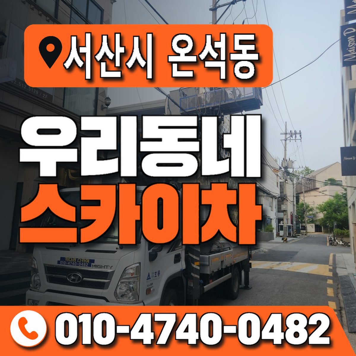 충청남도 서산시 온석동 우리동네 스카이차 010-4740-0482