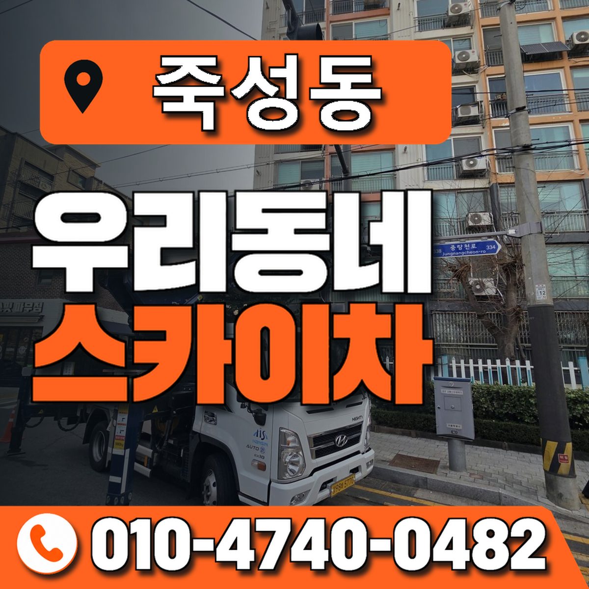 죽성동 스카이차 장비 상담 안내