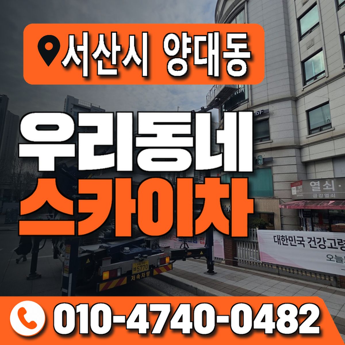충청남도 서산시 양대동 우리동네 스카이차 010-4740-0482