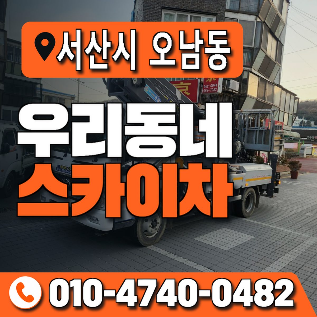 충청남도 서산시 오남동 우리동네 스카이차 010-4740-0482