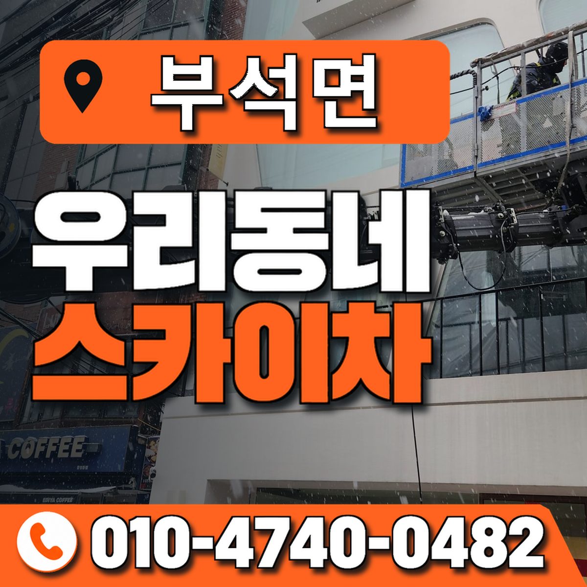 부석면 스카이차 장비 상담 안내