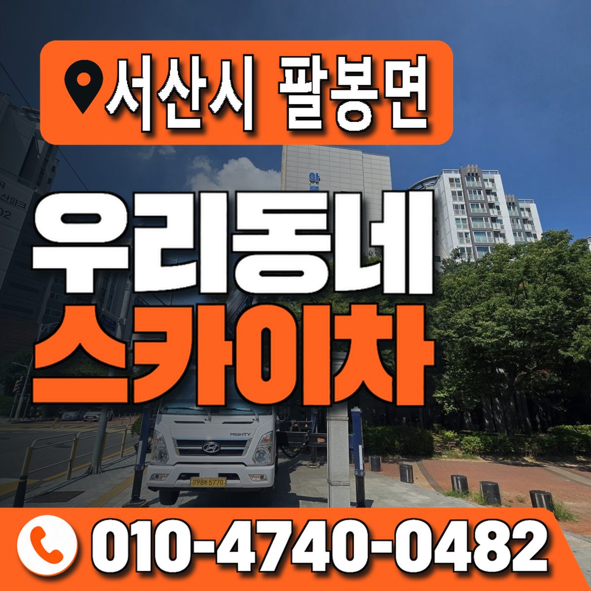 충청남도 서산시 팔봉면 우리동네 스카이차 010-4740-0482