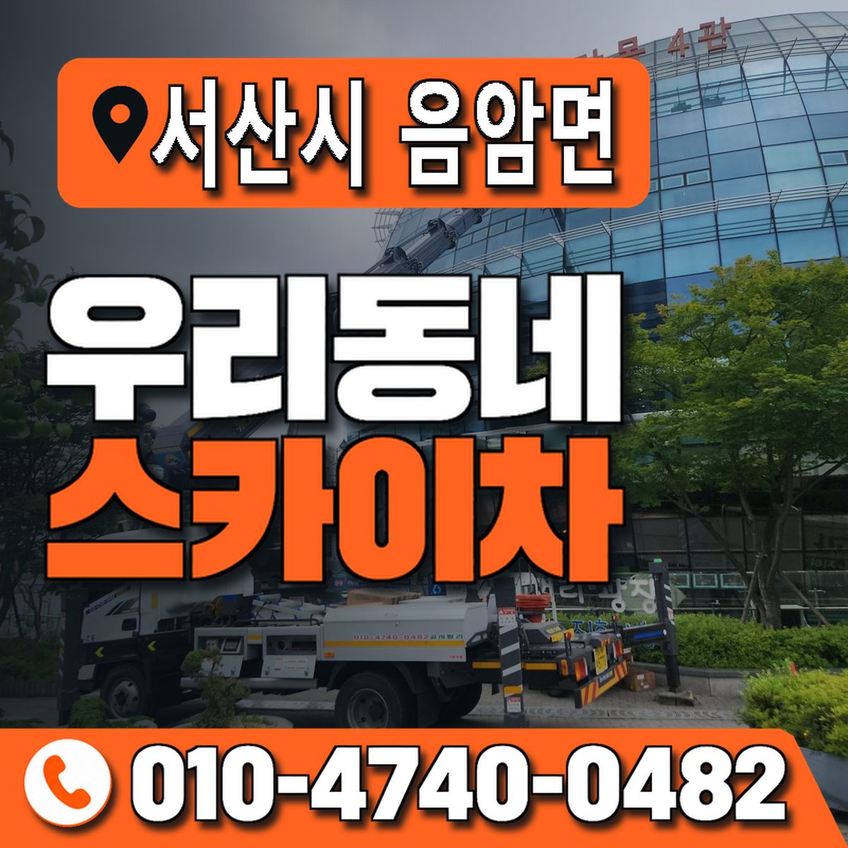 충청남도 서산시 음암면 우리동네 스카이차 010-4740-0482