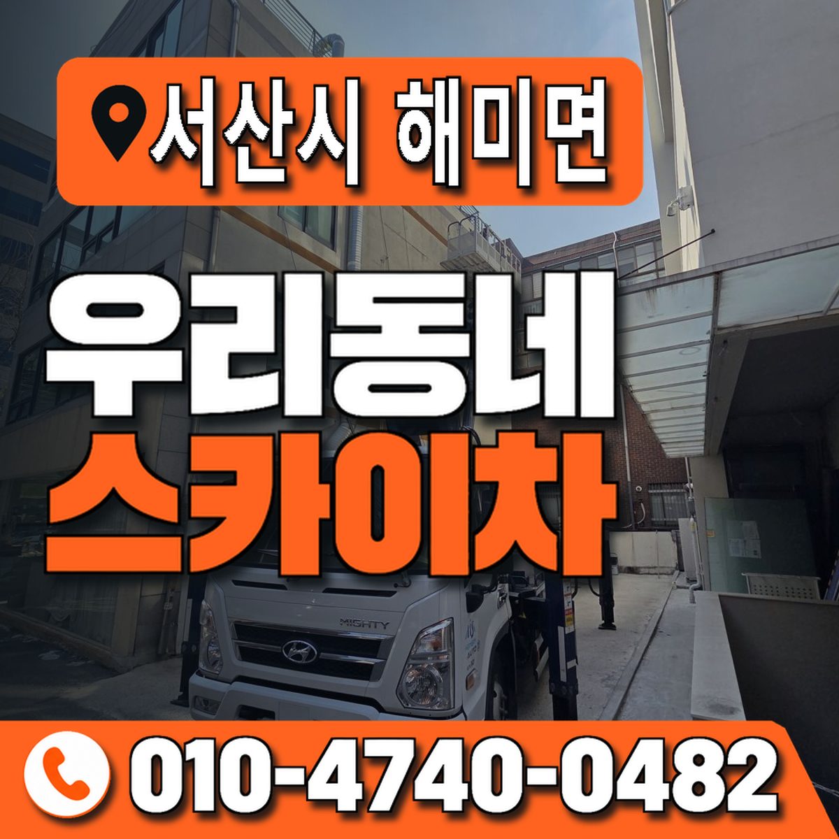 충청남도 서산시 해미면 우리동네 스카이차 010-4740-0482