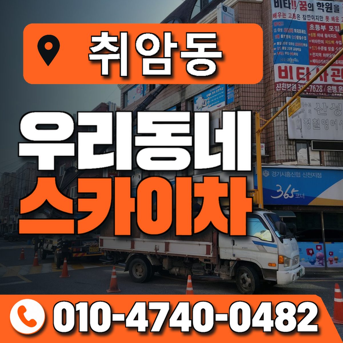 취암동 스카이차 장비 상담 안내