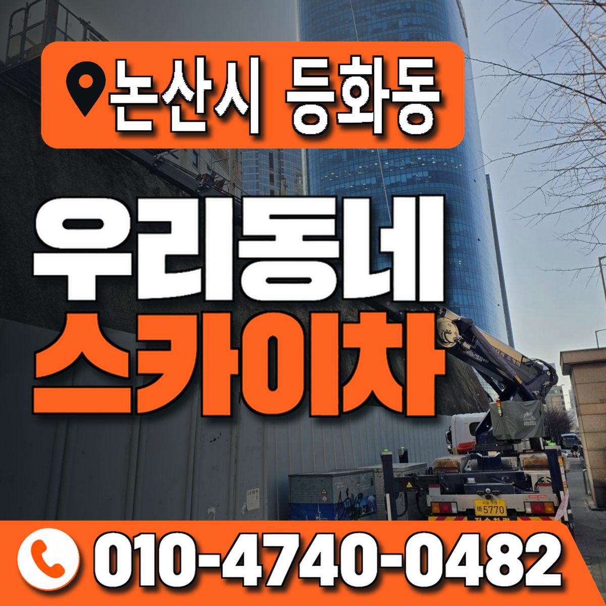 충청남도 논산시 등화동 우리동네 스카이차 010-4740-0482