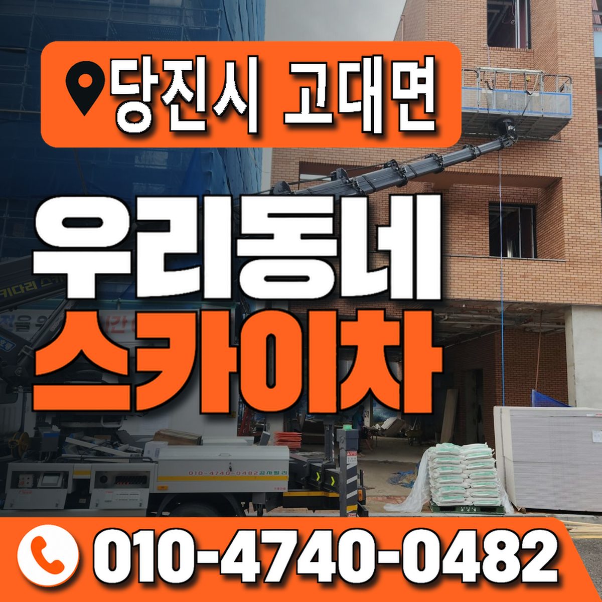 충청남도 당진시 고대면 우리동네 스카이차 010-4740-0482
