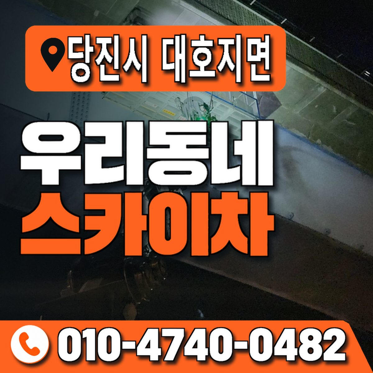 충청남도 당진시 대호지면 우리동네 스카이차 010-4740-0482