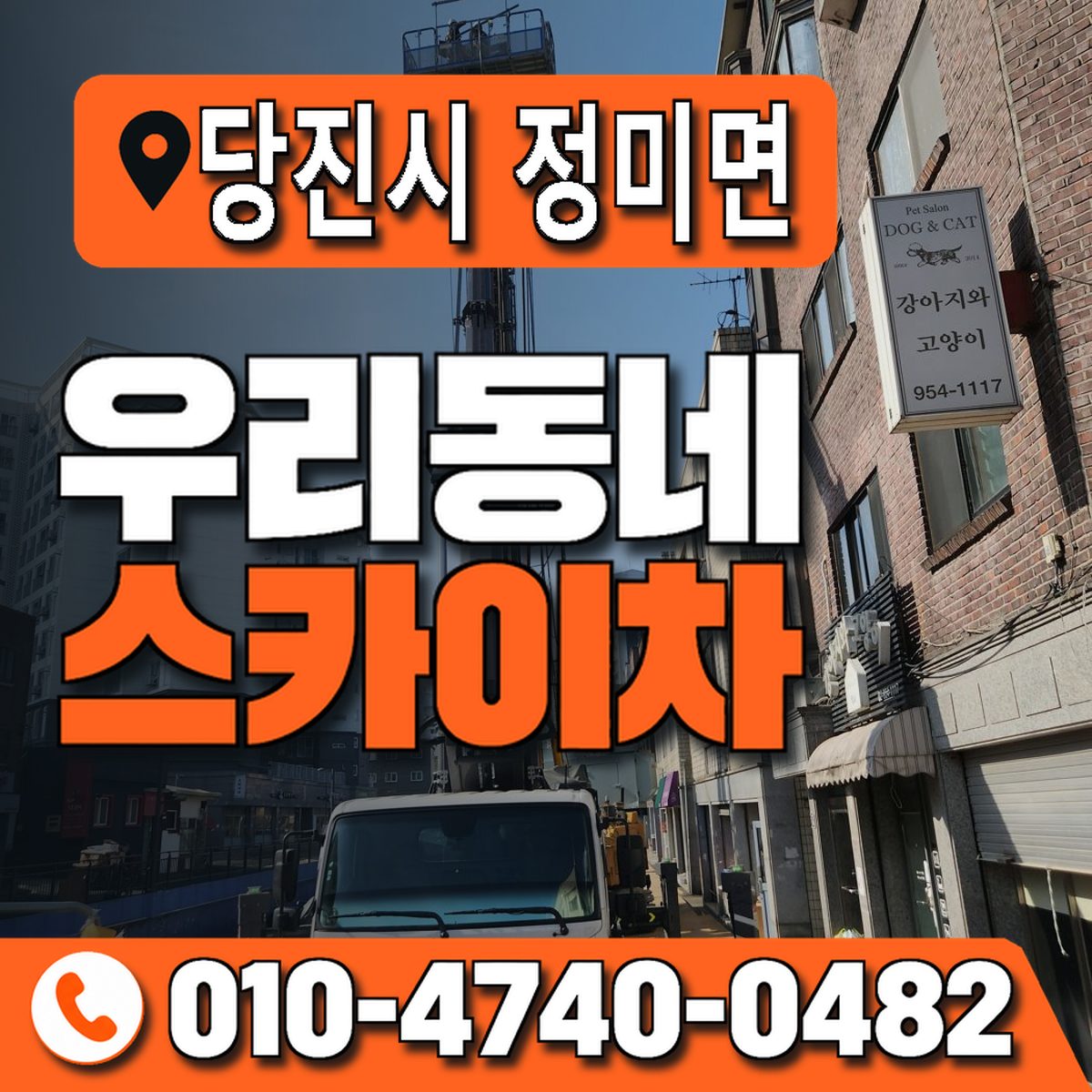 충청남도 당진시 정미면 우리동네 스카이차 010-4740-0482