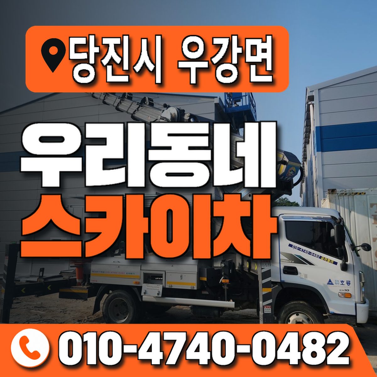 충청남도 당진시 우강면 우리동네 스카이차 010-4740-0482