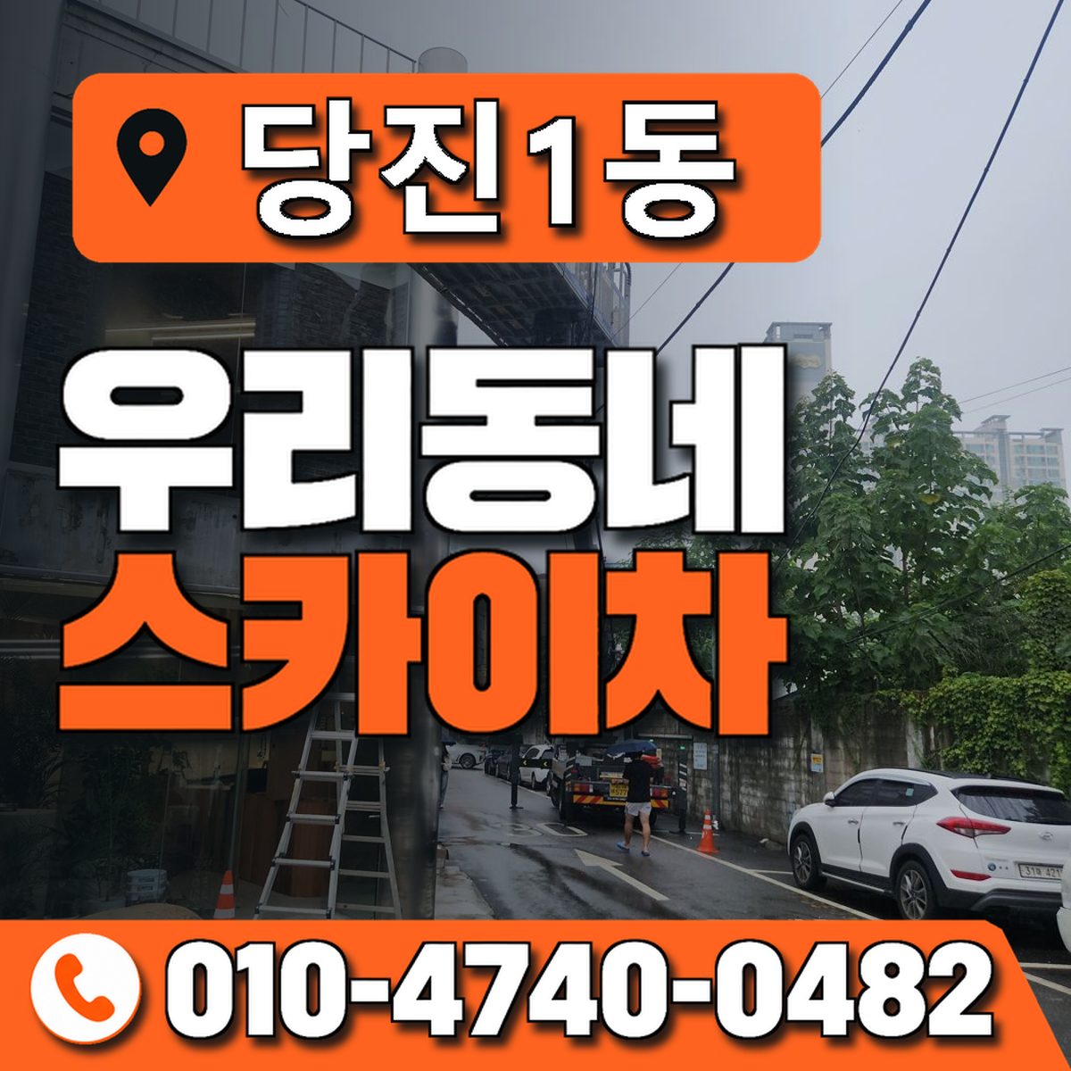 당진1동 우리동네 스카이차 010-4740-0482