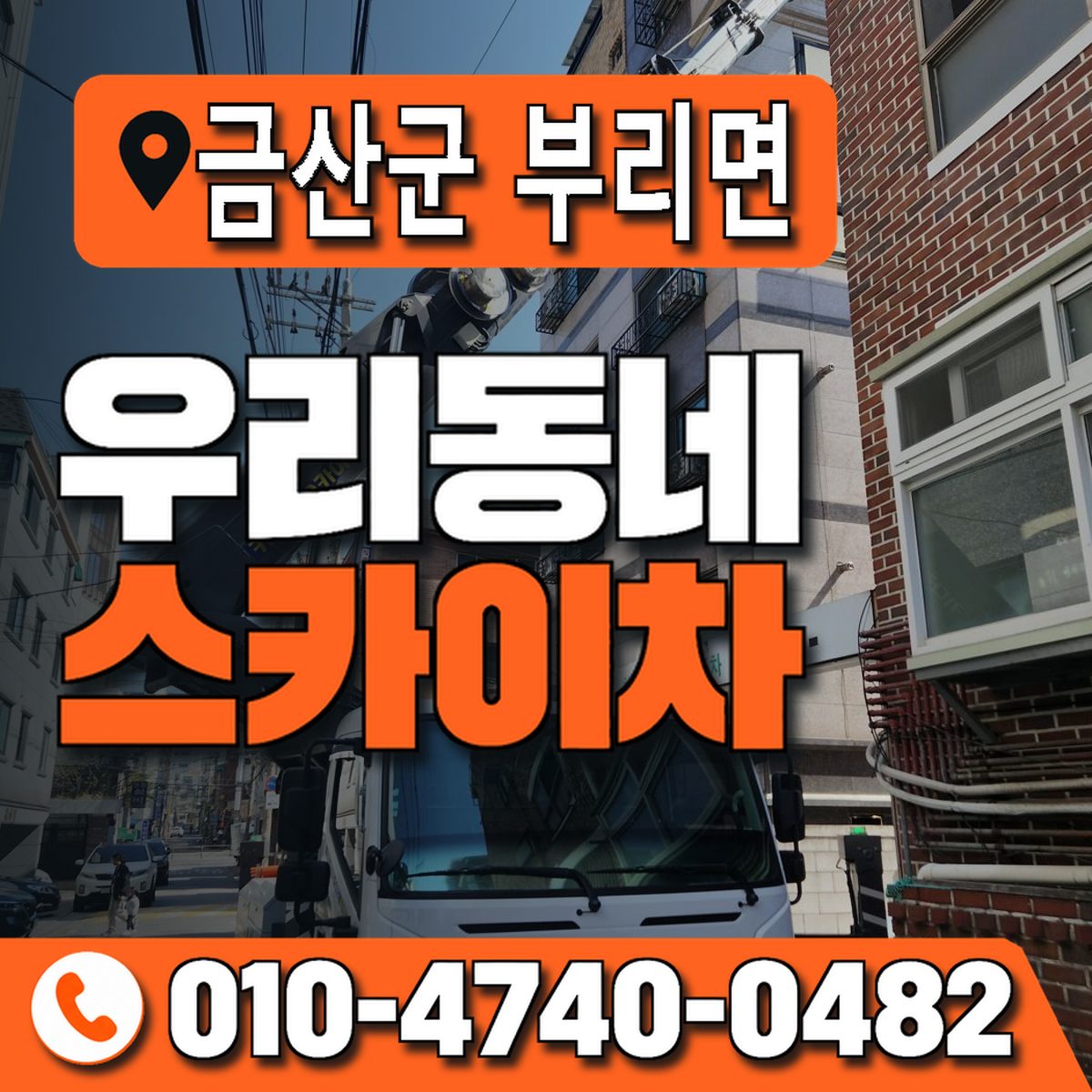 충청남도 금산군 부리면 우리동네 스카이차 010-4740-0482