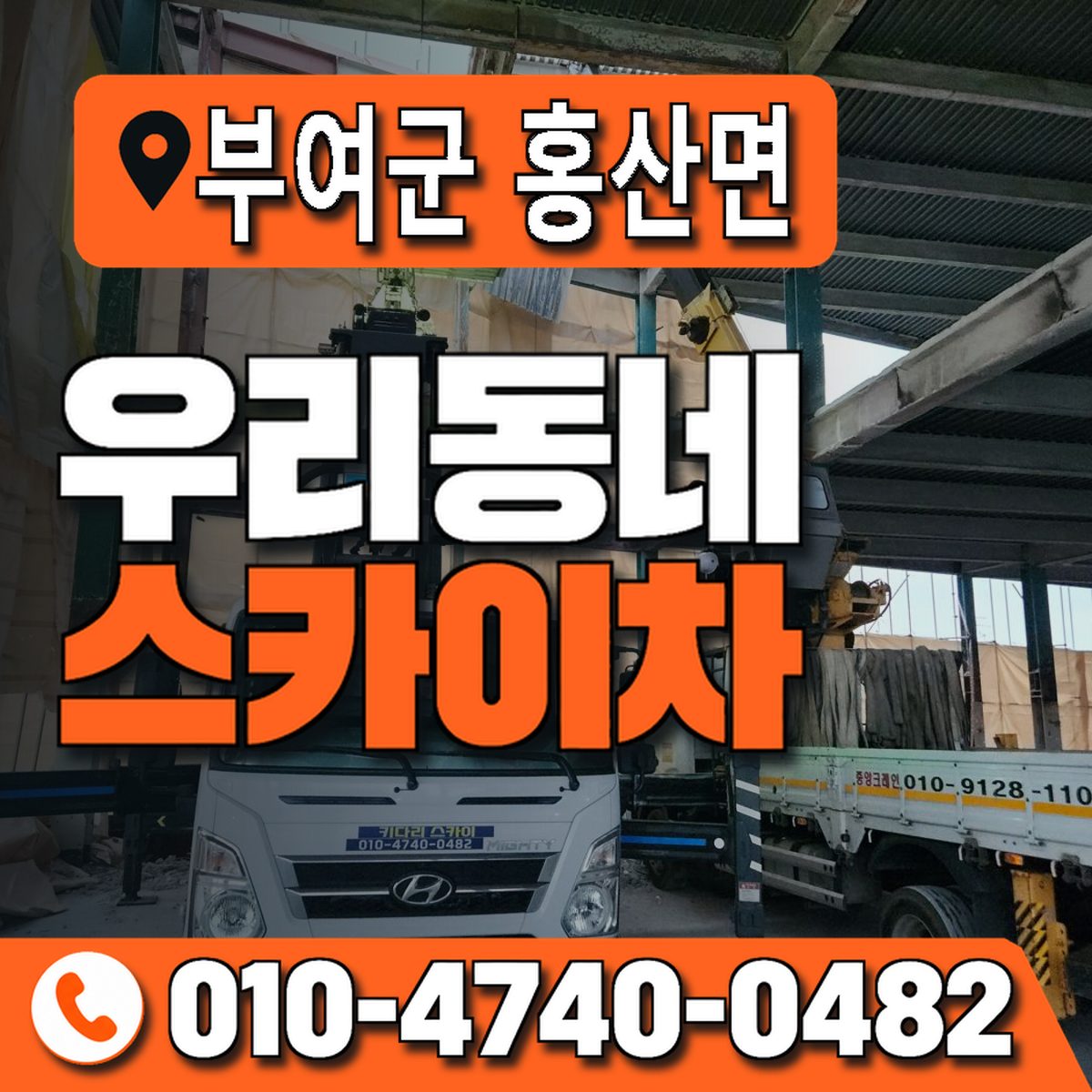 충청남도 부여군 홍산면 우리동네 스카이차 010-4740-0482