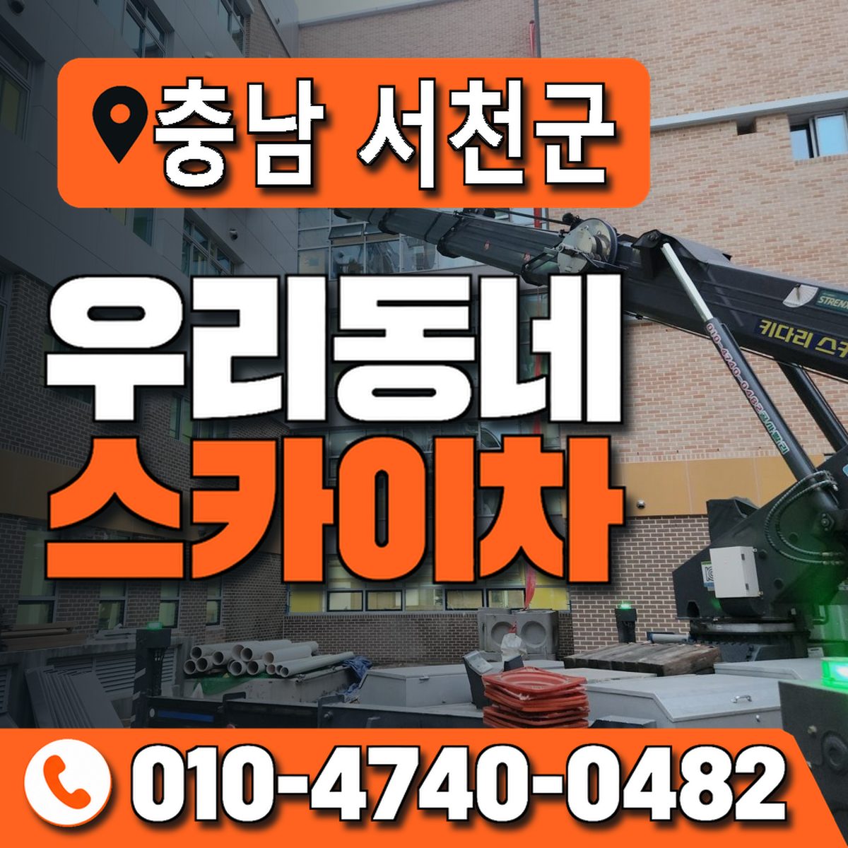 충청남도 서천군 우리동네 스카이차 010-4740-0482