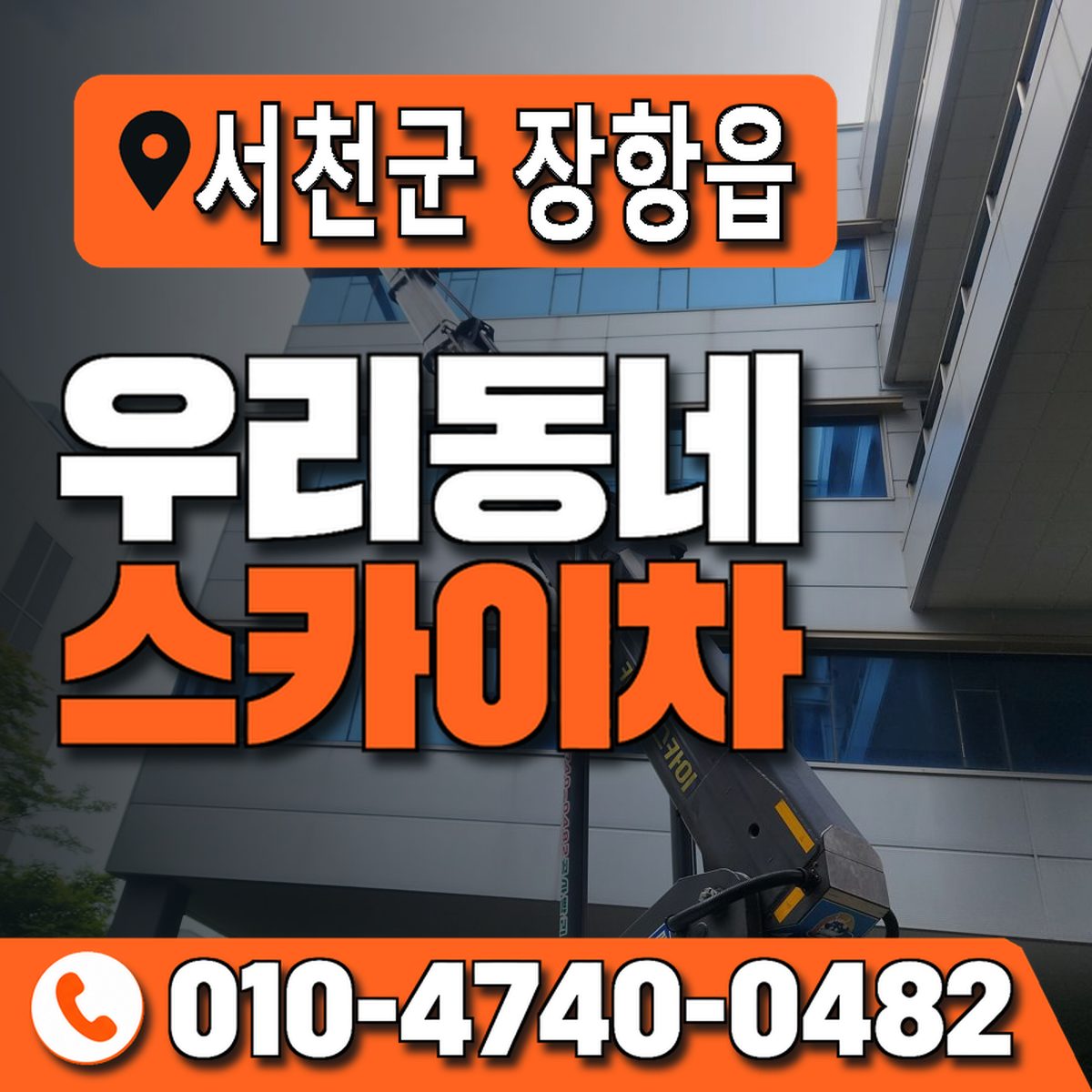 충청남도 서천군 장항읍 우리동네 스카이차 010-4740-0482