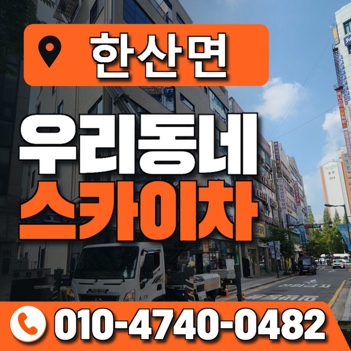 한산면 스카이차 장비 상담 안내