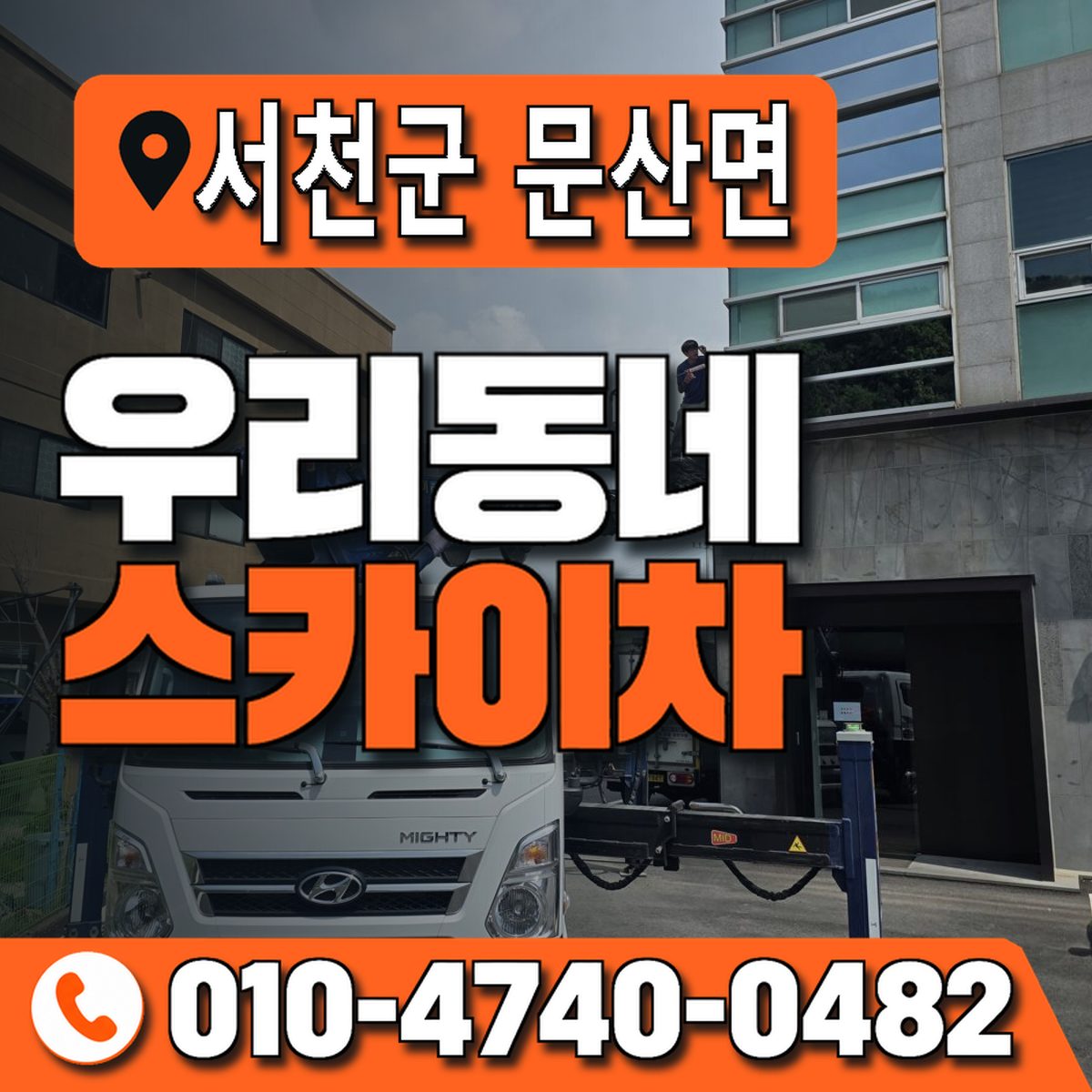 충청남도 서천군 문산면 우리동네 스카이차 010-4740-0482