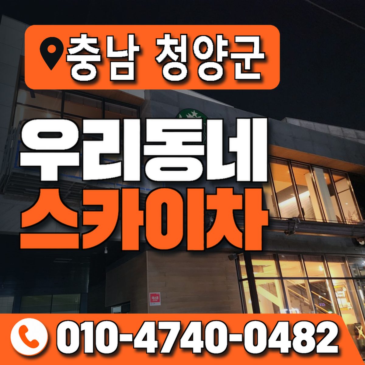 충청남도 청양군 우리동네 스카이차 010-4740-0482