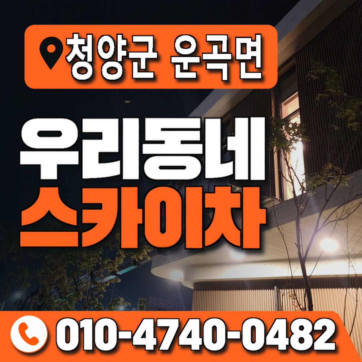 충청남도 청양군 운곡면 우리동네 스카이차 010-4740-0482