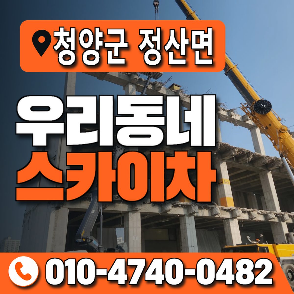 충청남도 청양군 정산면 우리동네 스카이차 010-4740-0482