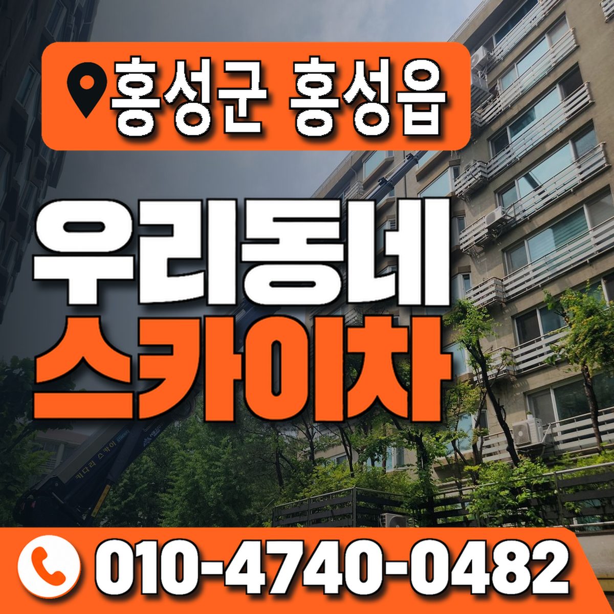 충청남도 홍성군 홍성읍 우리동네 스카이차 010-4740-0482