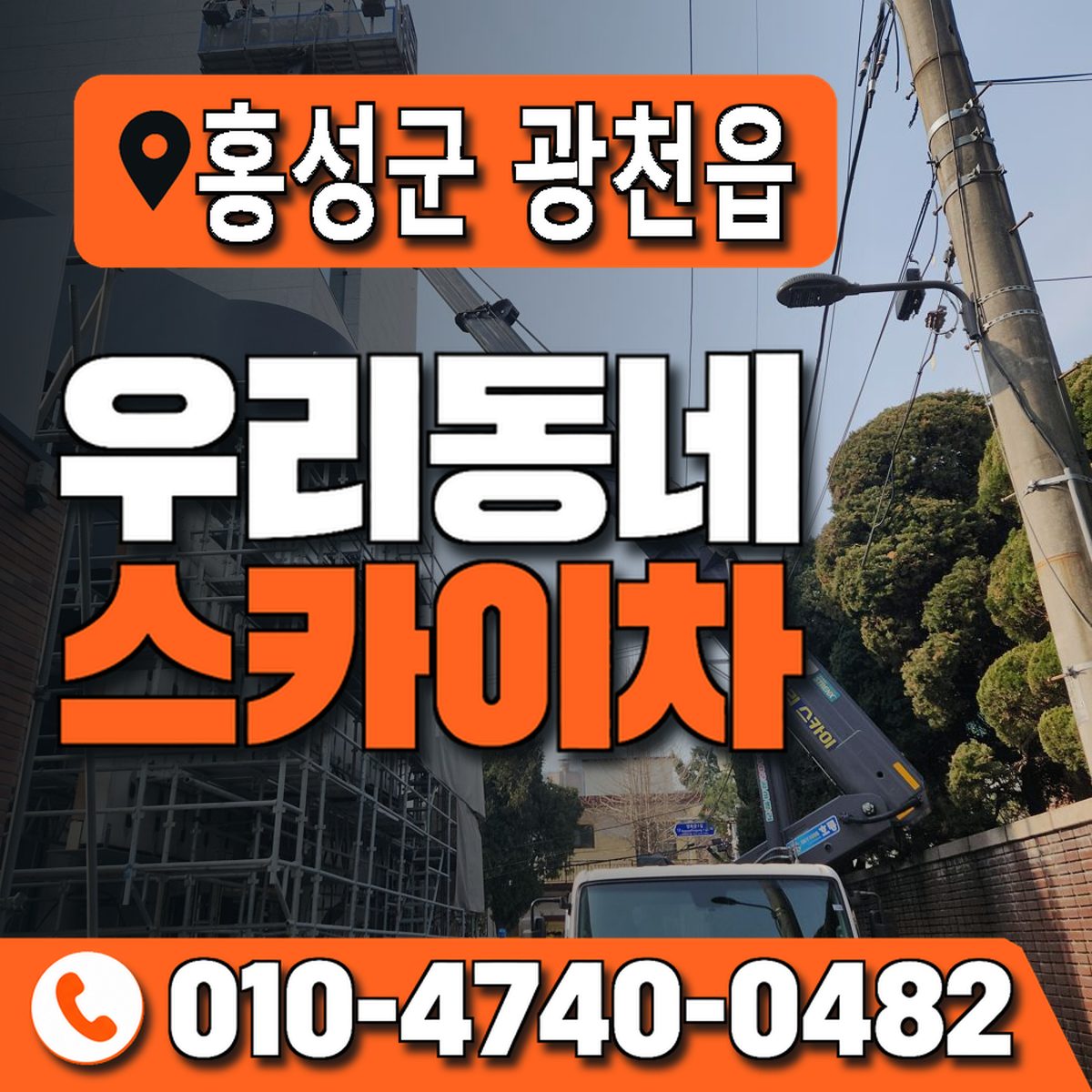 충청남도 홍성군 광천읍 우리동네 스카이차 010-4740-0482
