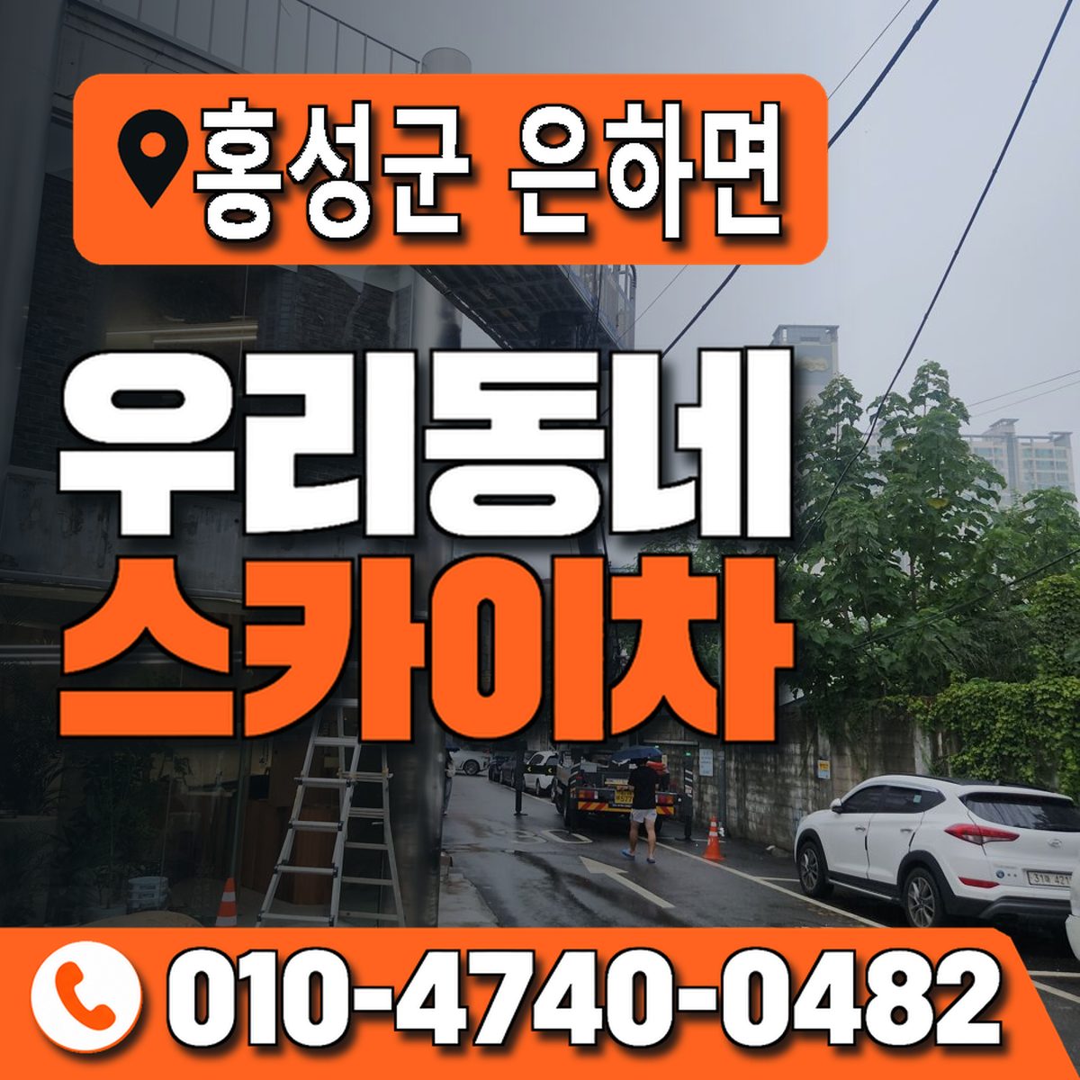 충청남도 홍성군 은하면 우리동네 스카이차 010-4740-0482