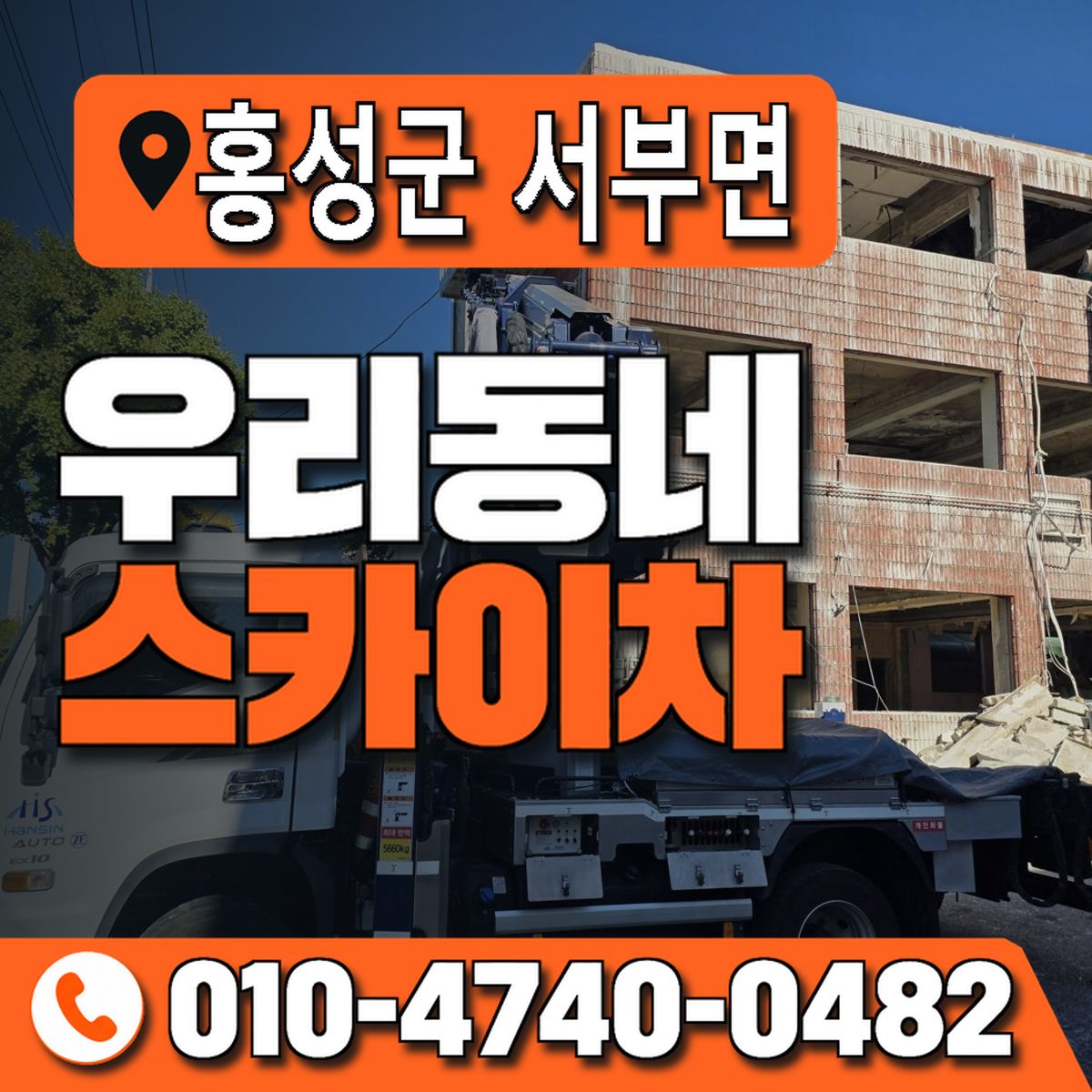 충청남도 홍성군 서부면 우리동네 스카이차 010-4740-0482