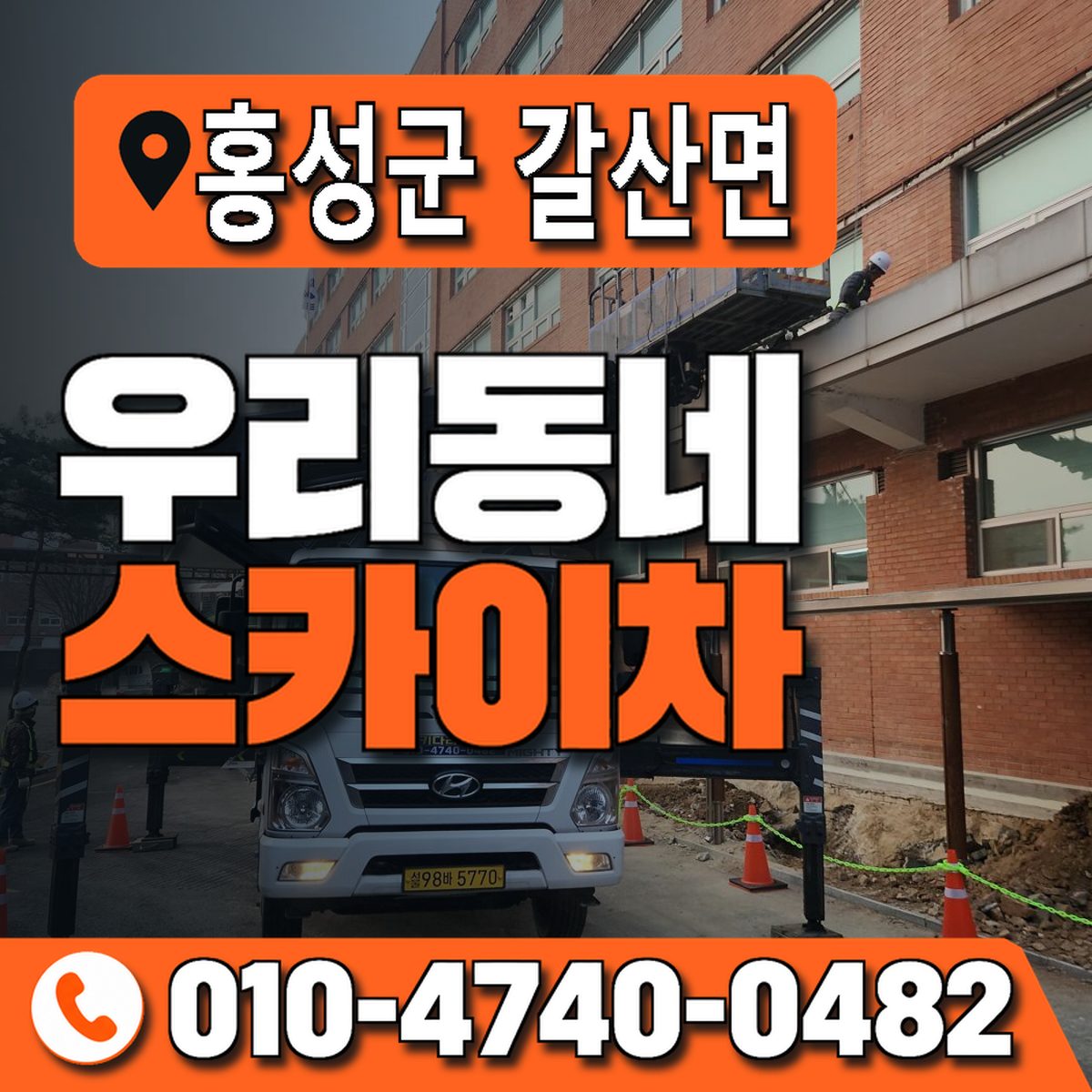충청남도 홍성군 갈산면 우리동네 스카이차 010-4740-0482