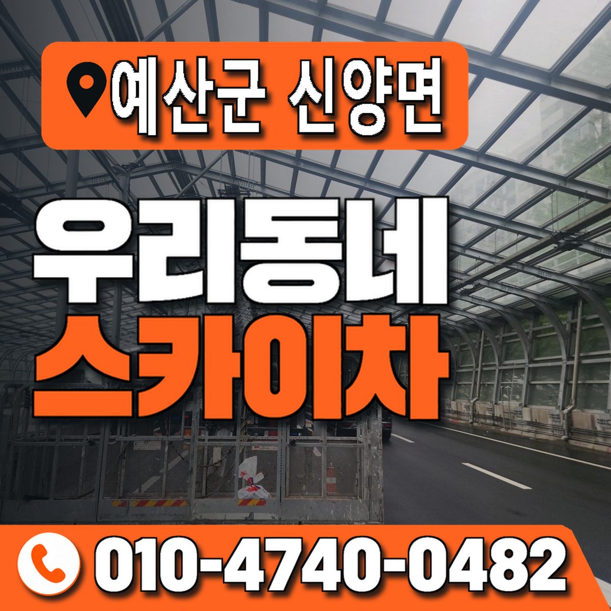 충청남도 예산군 신양면 우리동네 스카이차 010-4740-0482