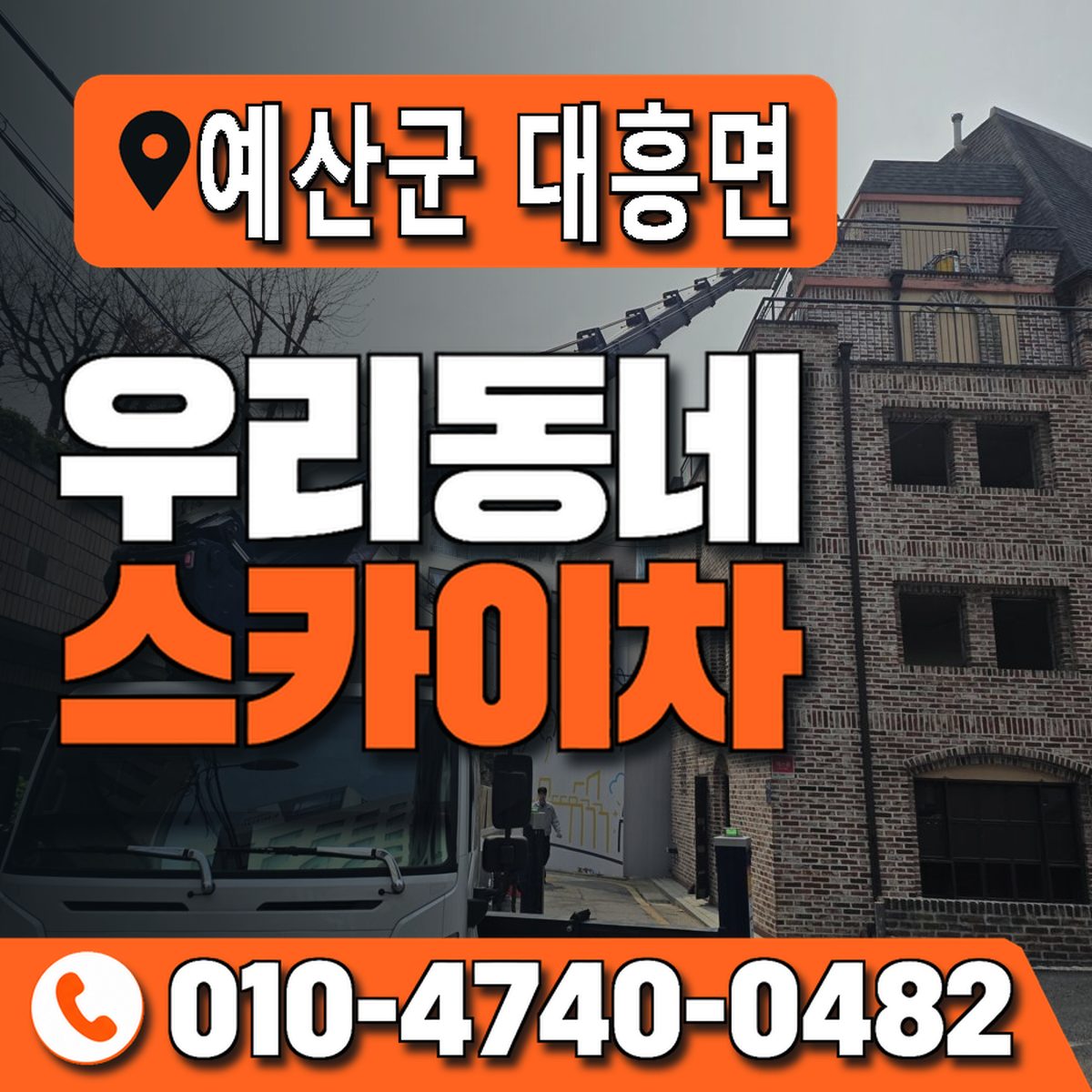 충청남도 예산군 대흥면 우리동네 스카이차 010-4740-0482