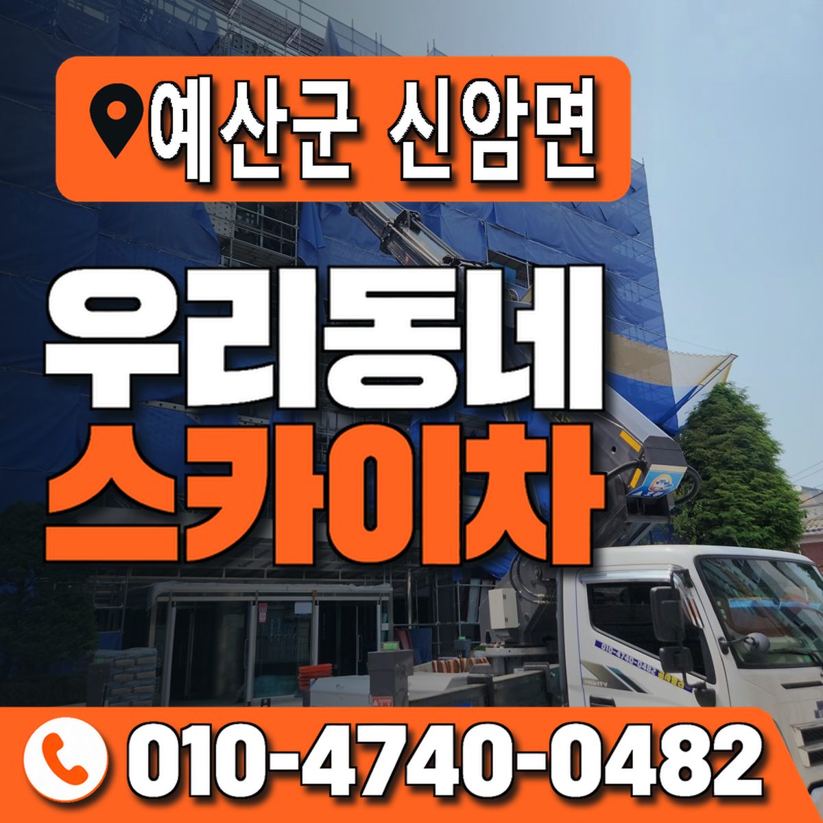 충청남도 예산군 신암면 우리동네 스카이차 010-4740-0482