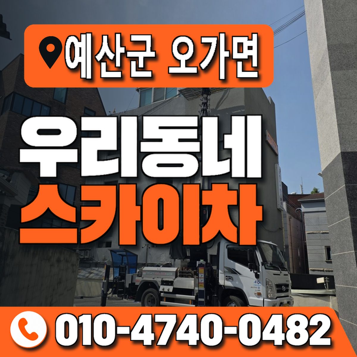 충청남도 예산군 오가면 우리동네 스카이차 010-4740-0482