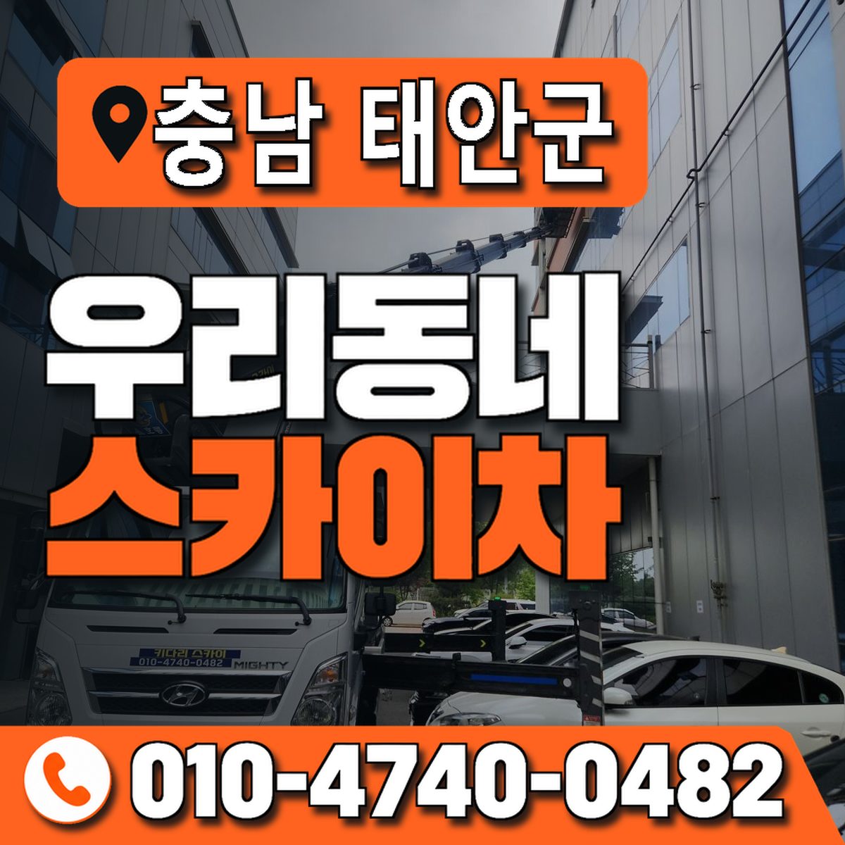충청남도 태안군 우리동네 스카이차 010-4740-0482