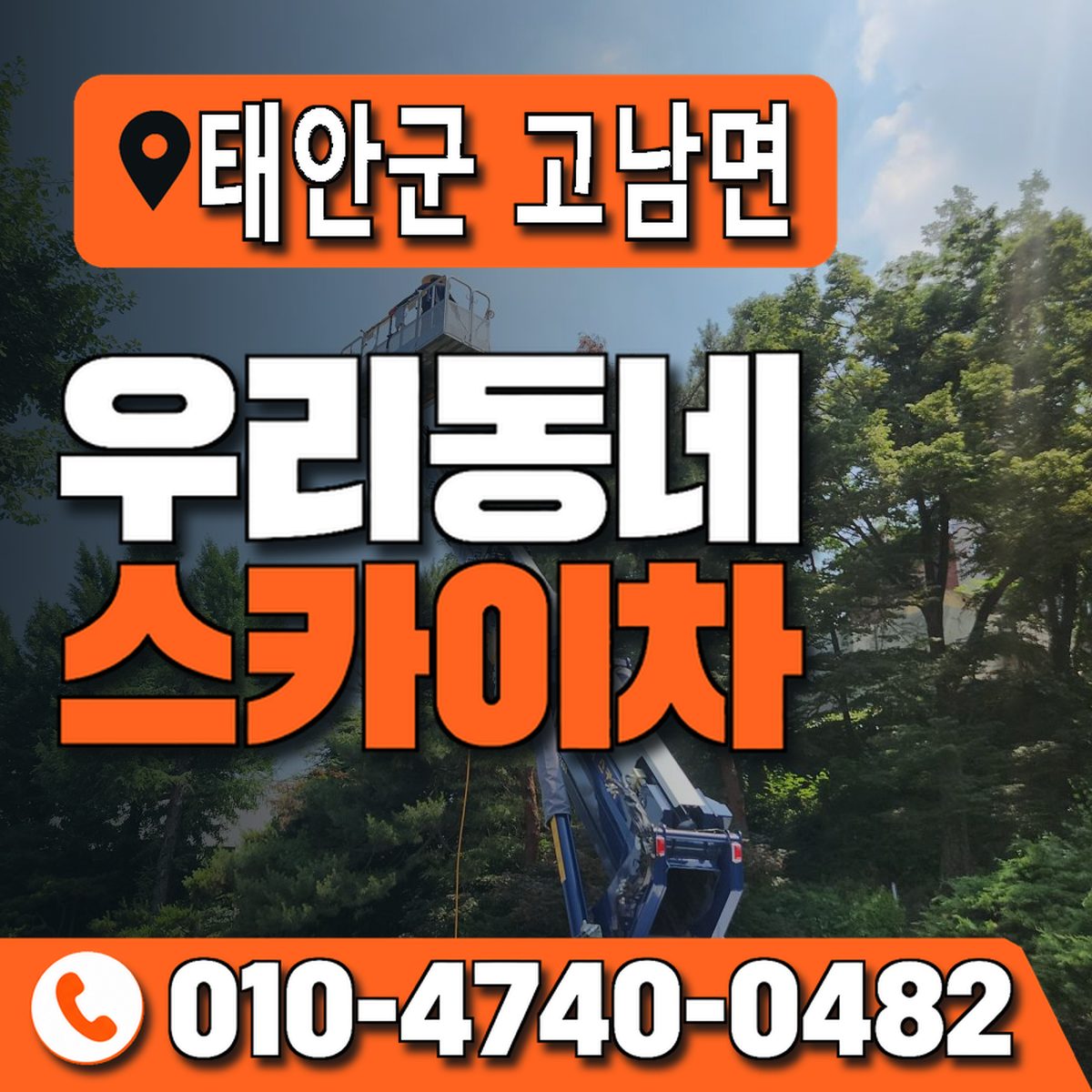 충청남도 태안군 고남면 우리동네 스카이차 010-4740-0482