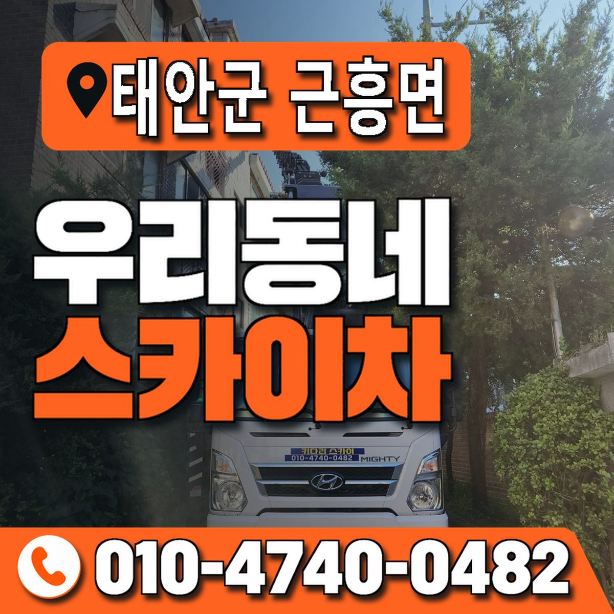 충청남도 태안군 근흥면 우리동네 스카이차 010-4740-0482