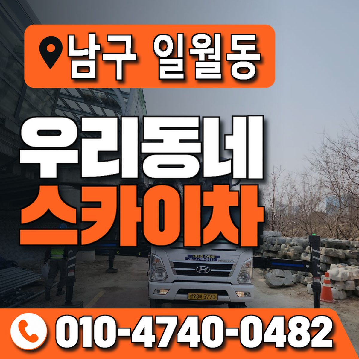 경상북도 포항시 남구 일월동 우리동네 스카이차 010-4740-0482