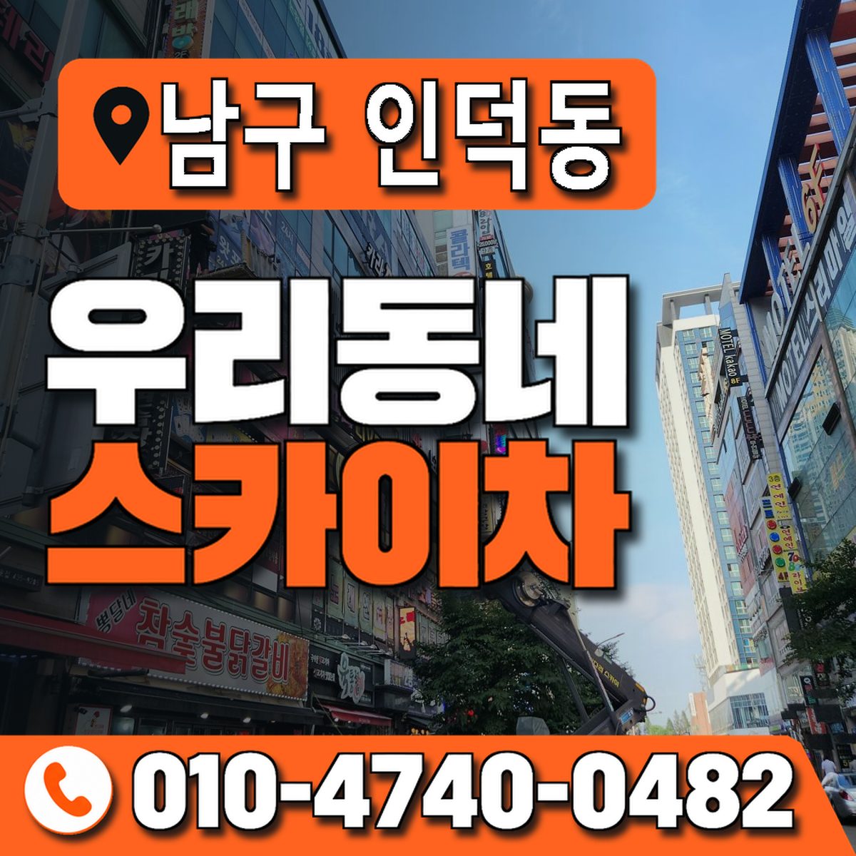 경상북도 포항시 남구 인덕동 우리동네 스카이차 010-4740-0482