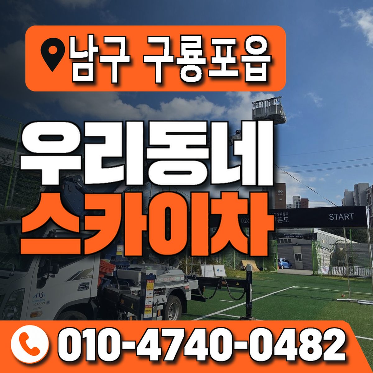경상북도 포항시 남구 구룡포읍 우리동네 스카이차 010-4740-0482