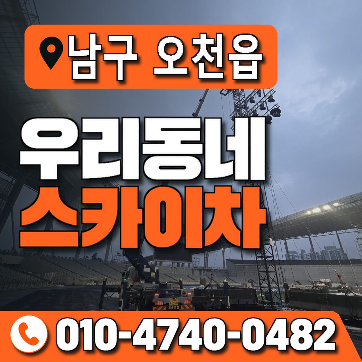 경상북도 포항시 남구 오천읍 우리동네 스카이차 010-4740-0482