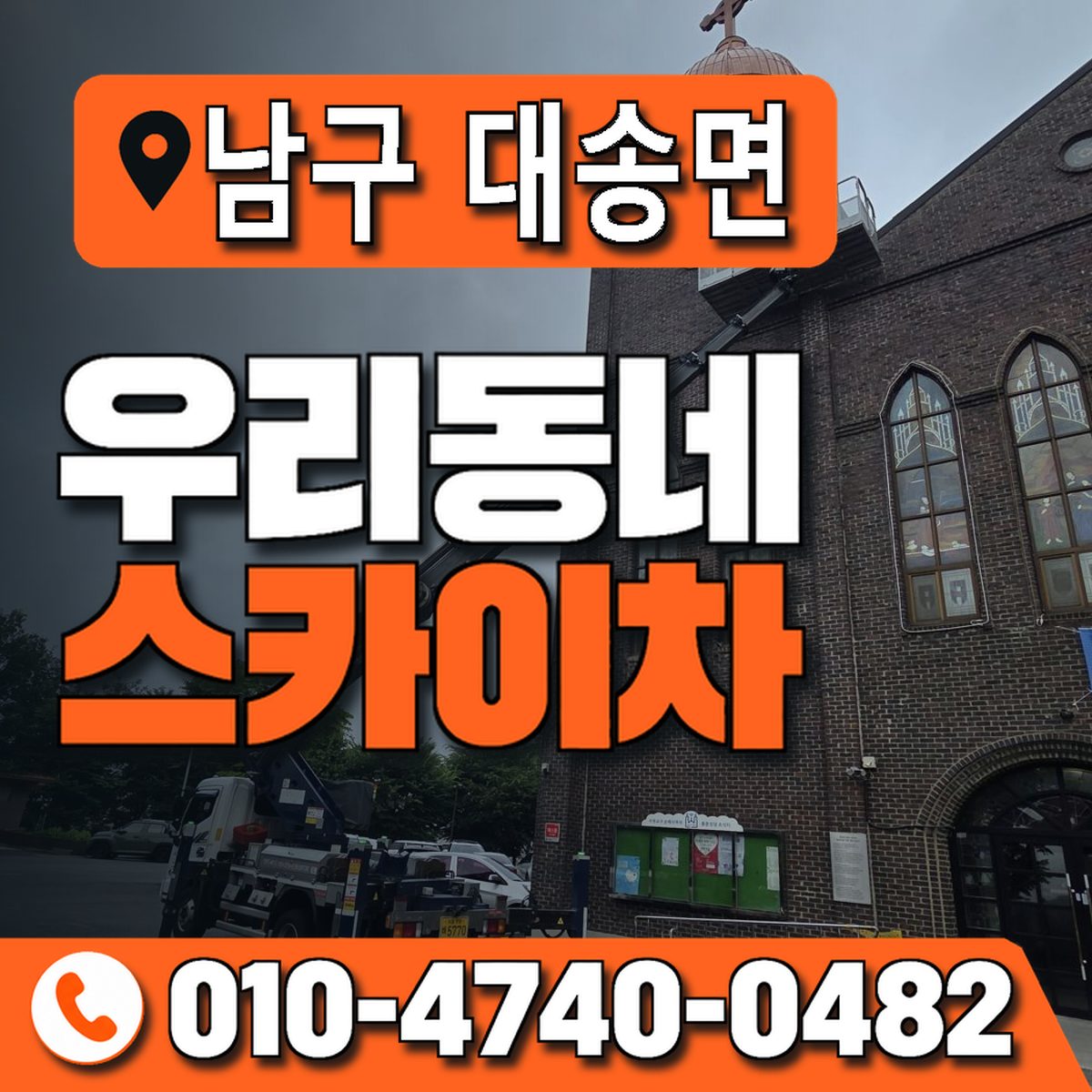 경상북도 포항시 남구 대송면 우리동네 스카이차 010-4740-0482