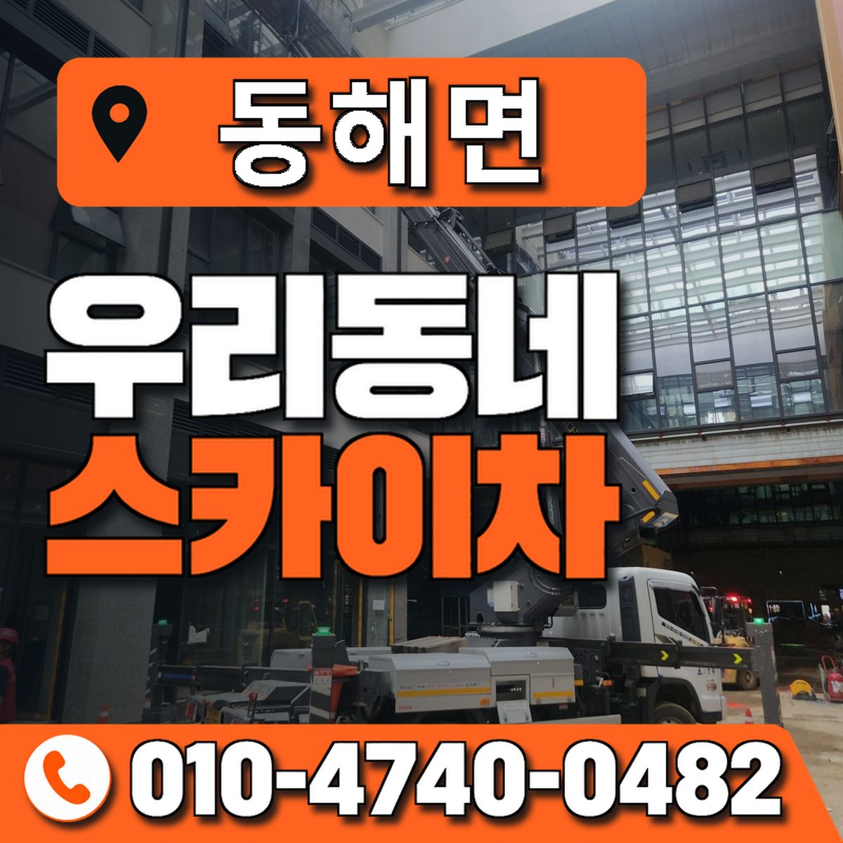 동해면 스카이차 장비 상담 안내