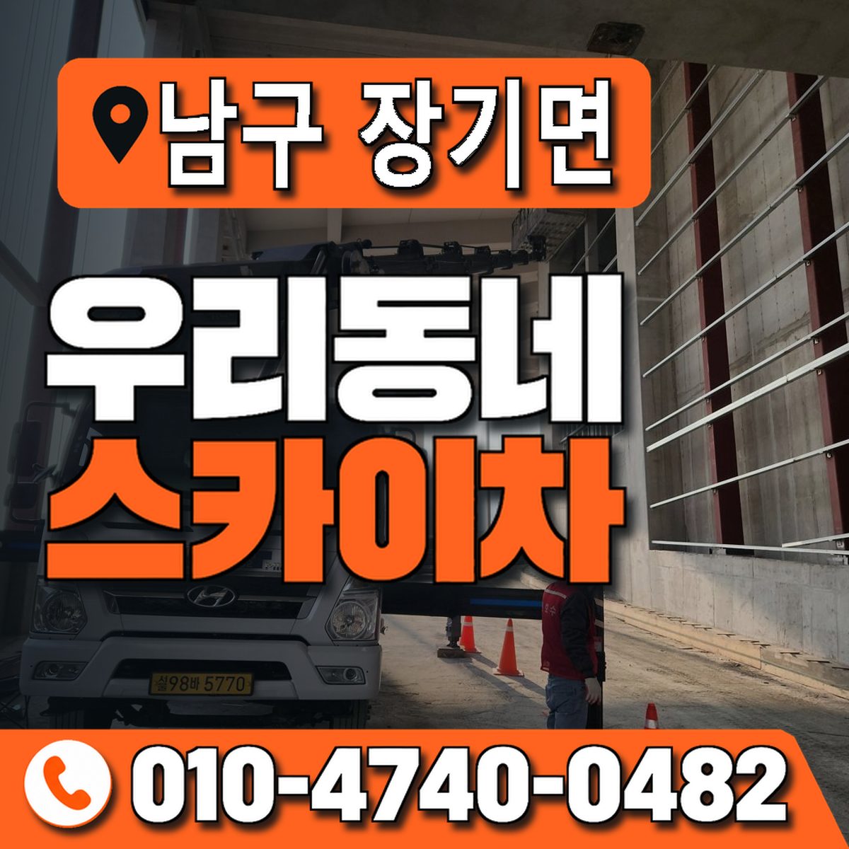 경상북도 포항시 남구 장기면 우리동네 스카이차 010-4740-0482