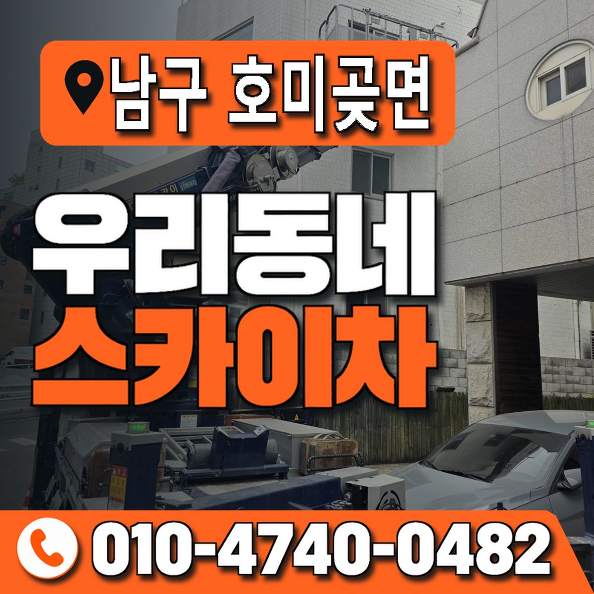 경상북도 포항시 남구 호미곶면 우리동네 스카이차 010-4740-0482