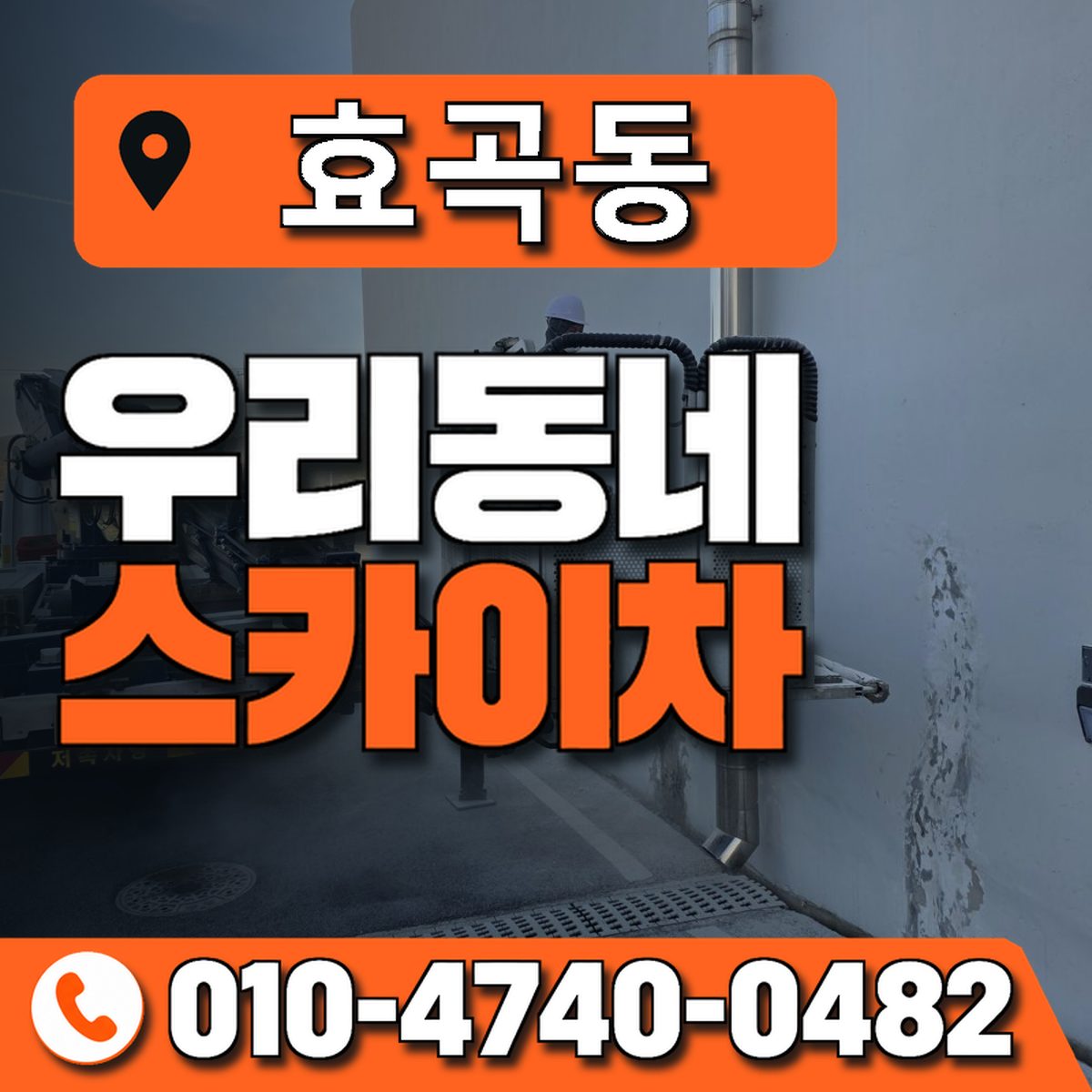 효곡동 우리동네 스카이차 010-4740-0482