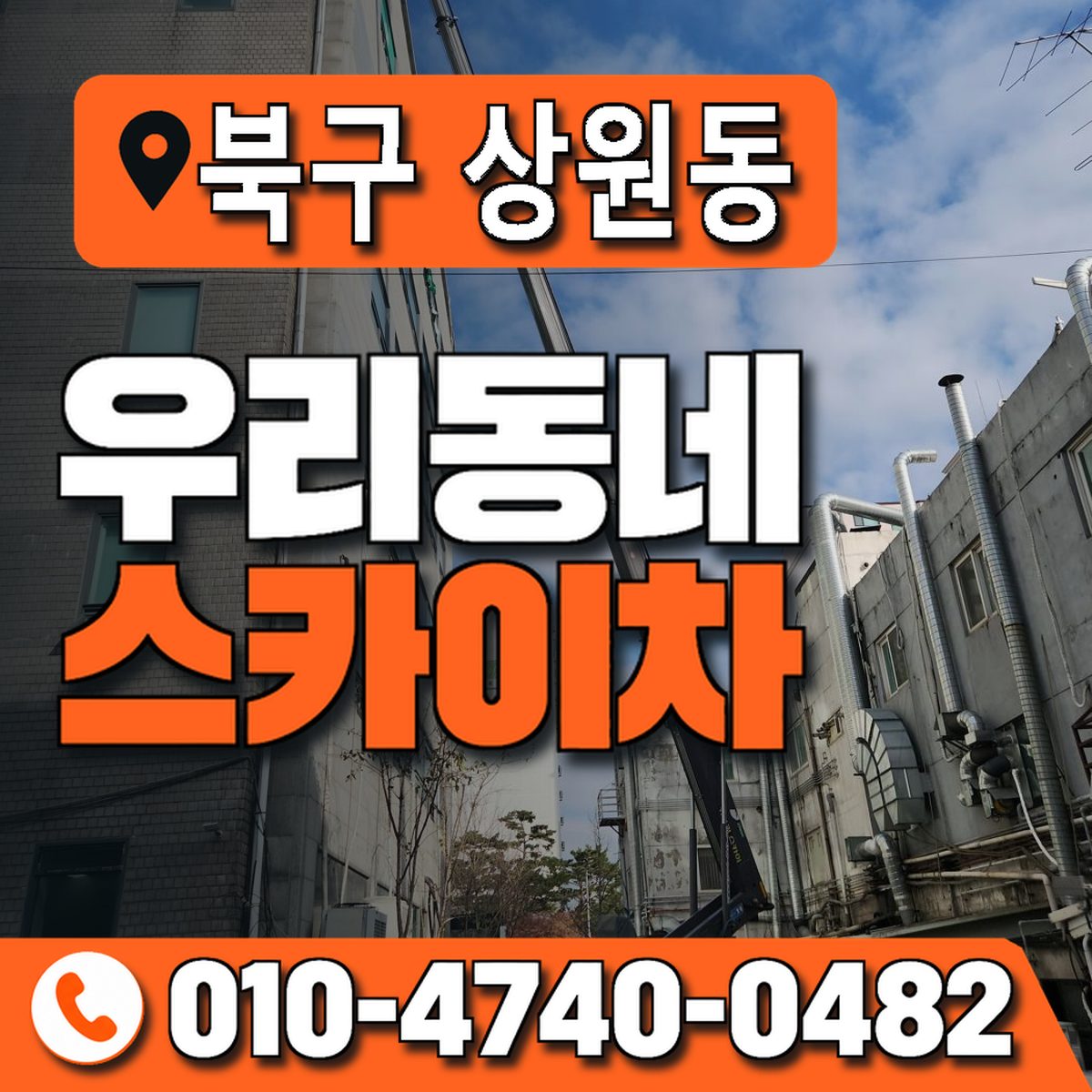 경상북도 포항시 북구 상원동 우리동네 스카이차 010-4740-0482