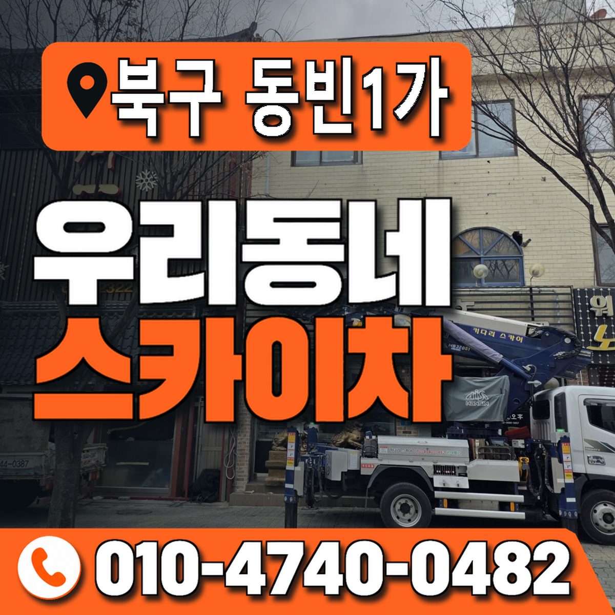 경상북도 포항시 북구 동빈1가 우리동네 스카이차 010-4740-0482